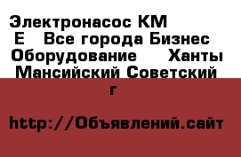 Электронасос КМ 100-80-170Е - Все города Бизнес » Оборудование   . Ханты-Мансийский,Советский г.